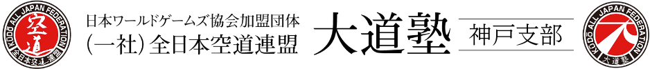 大道塾神戸支部