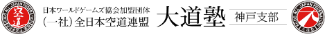 大道塾神戸支部